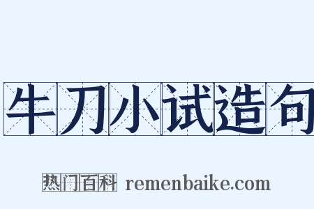 牛刀小试造句是什么意思的图片